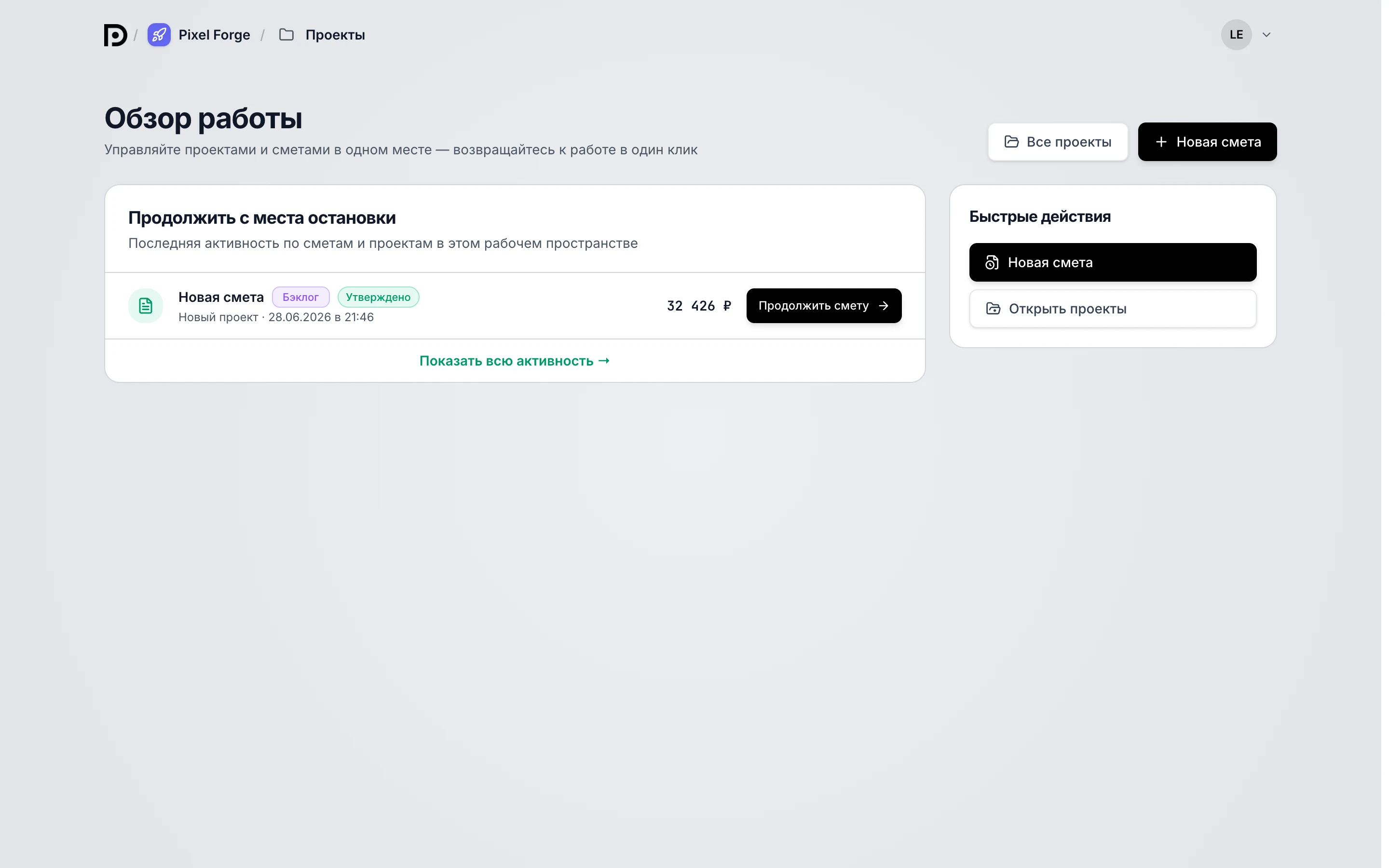 Dashboard: статистика и последние сметы со статусами черновик / отправлено / утверждено