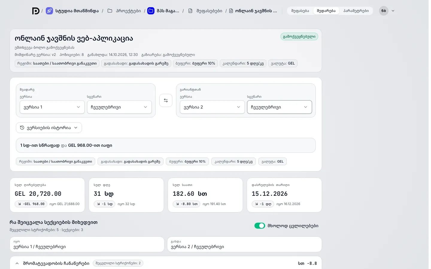 ჩანართი შედარება: ვერსიისა და სცენარის არჩევა ორივე მხარეს, სხვაობა შეფასების ორ ვერსიას შორის