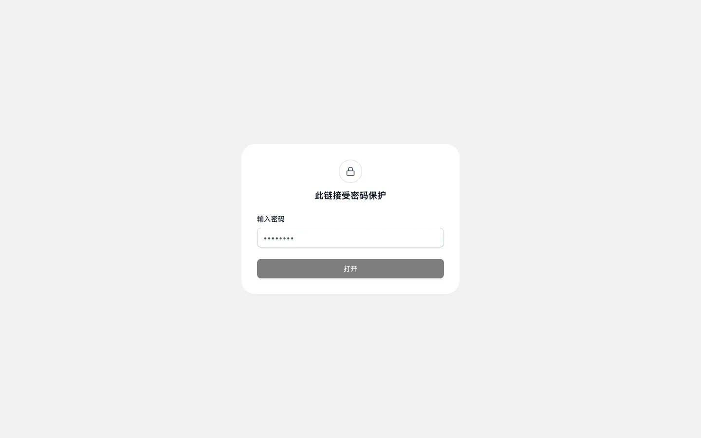 密码保护的客户链接界面：输入密码字段和打开按钮