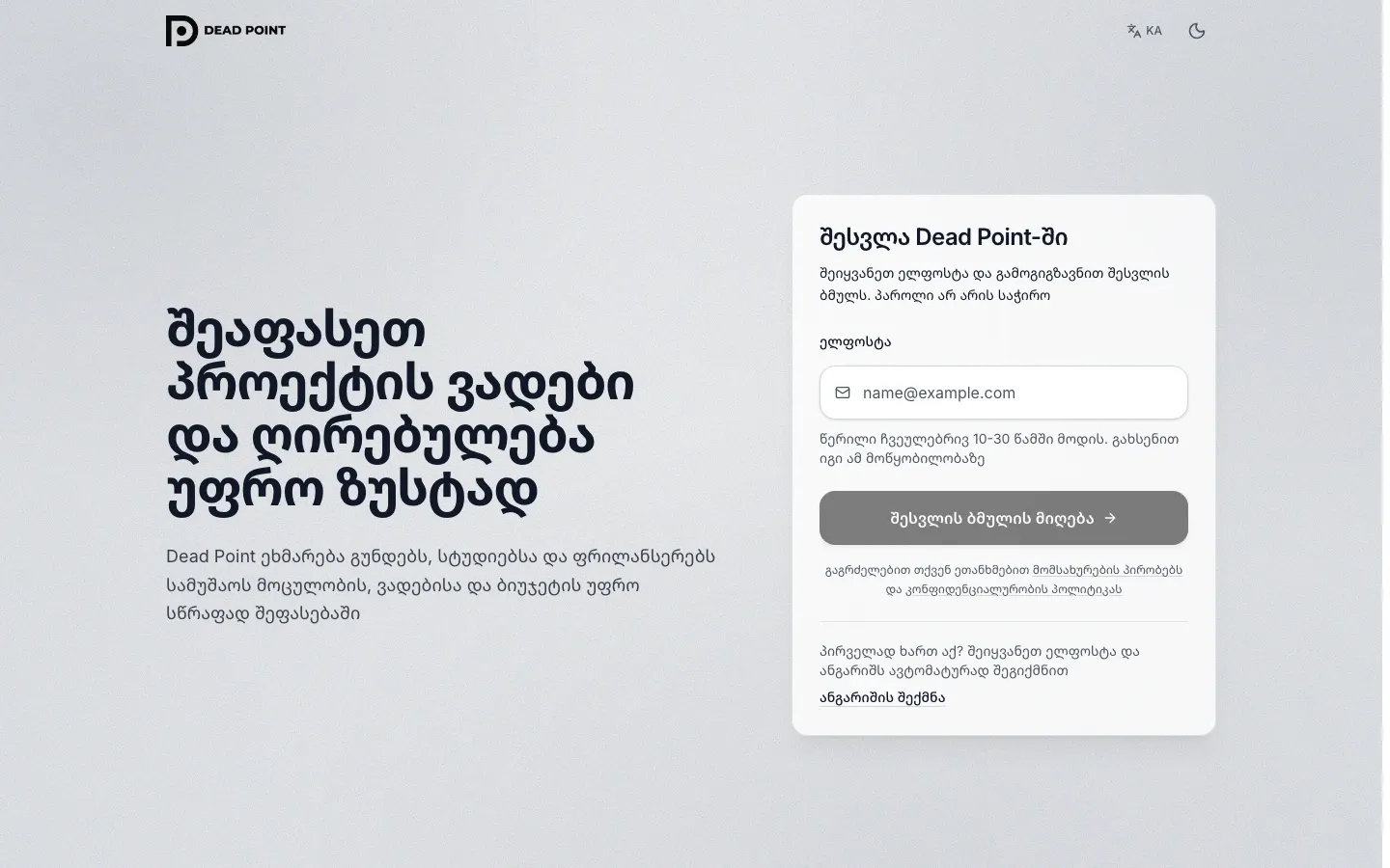 Dead Point-ის შესვლის ეკრანი: ელფოსტის ველი და ღილაკი 'შესვლის ბმულის მიღება'
