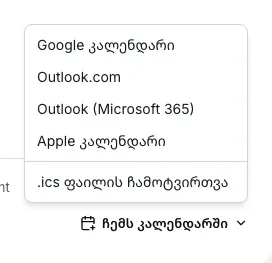გახსნილი მენიუ ჩემს კალენდარში: Google კალენდარი, Outlook.com, Outlook (Microsoft 365), Apple კალენდარი და .ics ფაილი