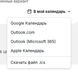Открытое меню 'В мой календарь': Google Календарь, Outlook.com, Outlook (Microsoft 365), Apple Календарь и файл .ics
