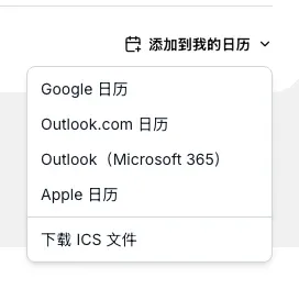 展开的添加到我的日历菜单：Google 日历、Outlook.com、Outlook（Microsoft 365）、Apple 日历和 ICS 文件