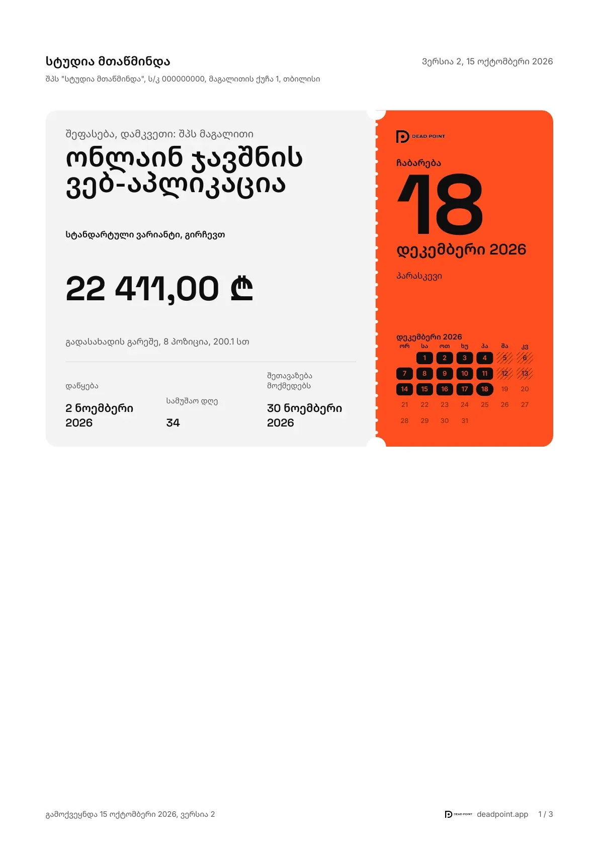 PDF-ის პირველი გვერდი: ყდა ფასით, ბმულის ფერის ტალონი ჩაბარების თარიღითა და კალენდრით, ვადა და სამუშაოების ჩამონათვალის დასაწყისი