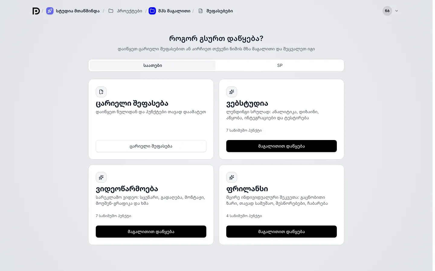 ეკრანი როგორ გსურთ დაწყება: გადამრთველი საათები და ქულები, ბარათები ცარიელი შეფასება, ვებსტუდია, ვიდეოწარმოება და ფრილანსი ღილაკებით მაგალითით დაწყება