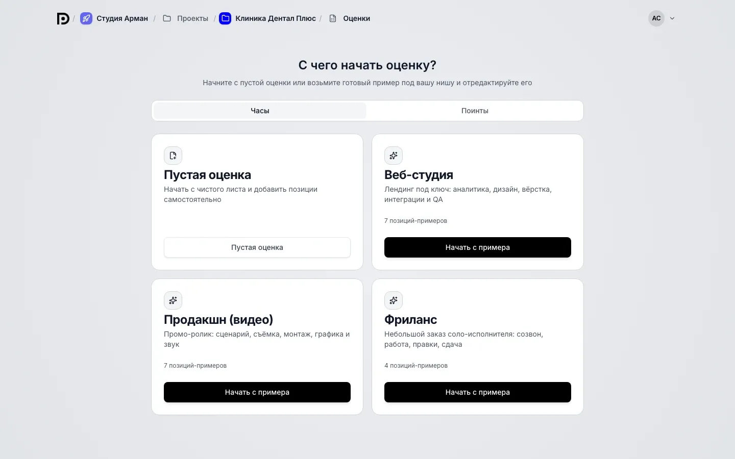 Экран С чего начать оценку: переключатель Часы и Поинты, карточки Пустая оценка, Веб-студия, Продакшн (видео) и Фриланс с кнопками Начать с примера