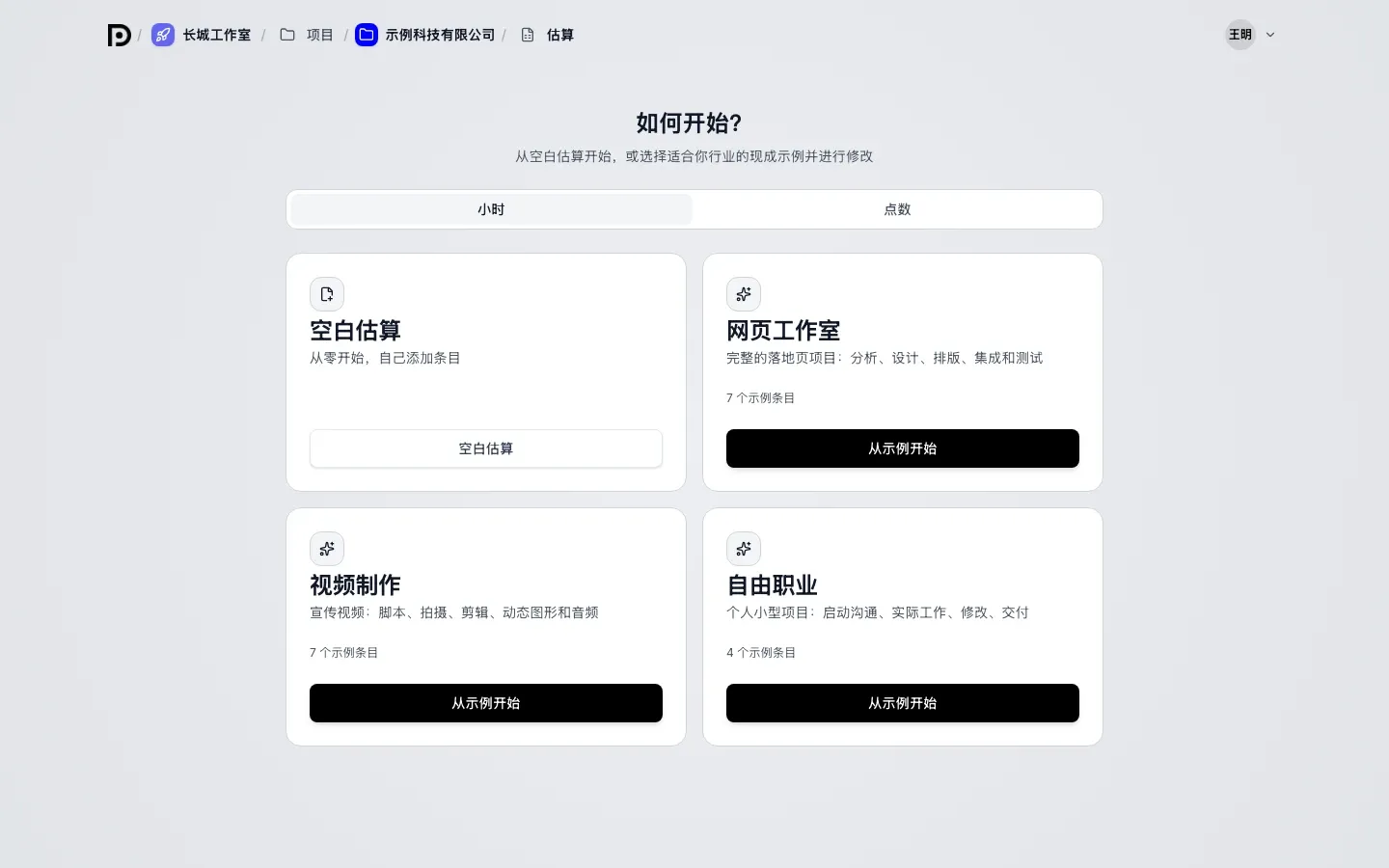 如何开始界面：小时和点数开关，空白估算、网页工作室、视频制作和自由职业卡片及从示例开始按钮