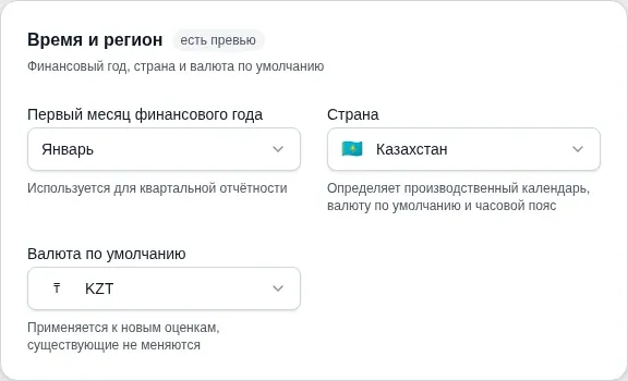 Секция Время и регион в настройках воркспейса: первый месяц финансового года, поле Страна со значением KZ и поле Валюта по умолчанию со значением KZT
