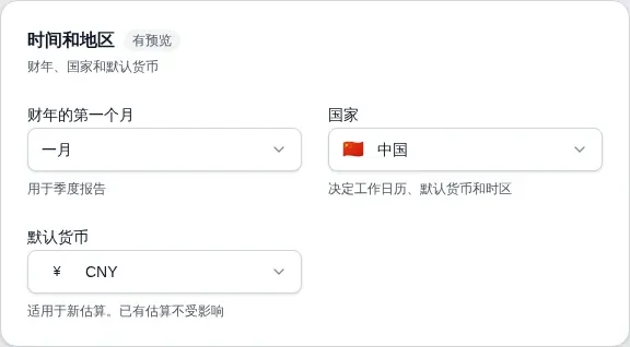 工作区设置的时间与地区部分：财年的第一个月，国家字段设为 CN，默认货币字段设为 CNY