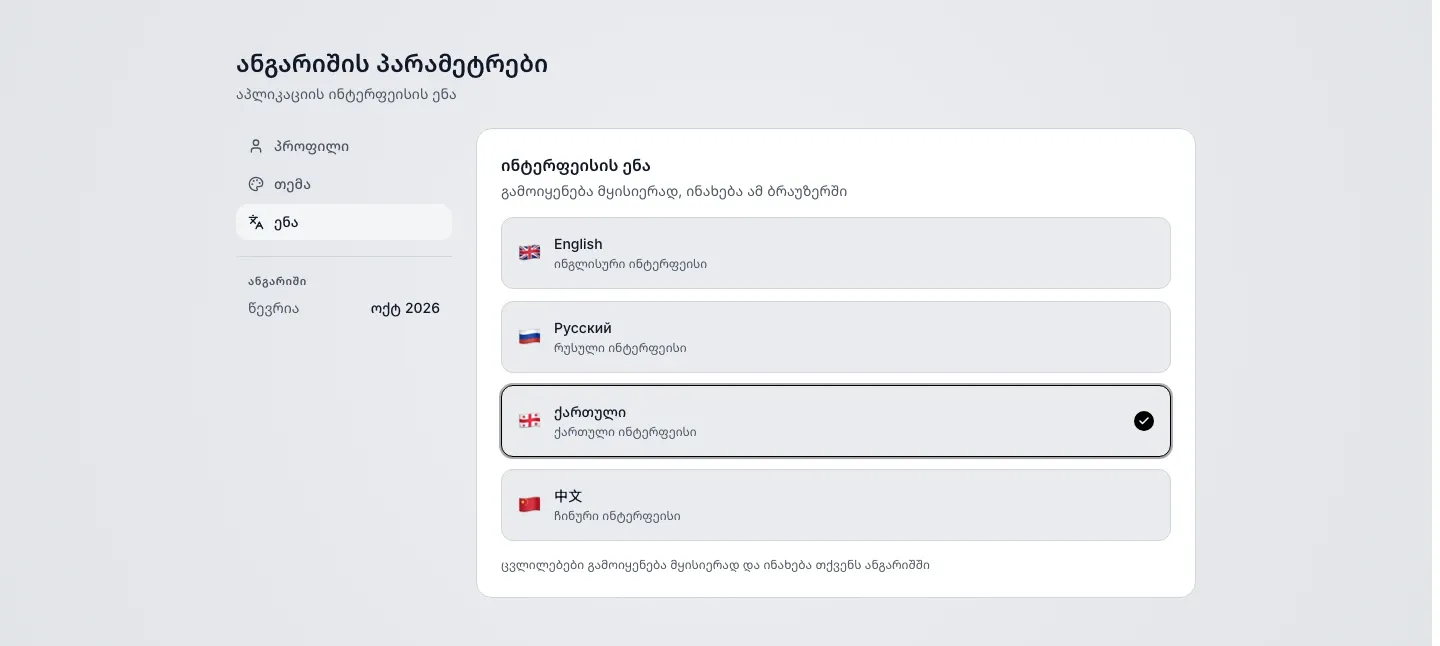 ანგარიშის პარამეტრები, ჩანართი ენა: ოთხი ენის სია, English, რუსული, ქართული და 中文, არჩეულია English