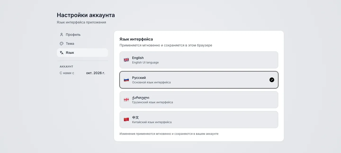 Настройки аккаунта, вкладка Язык: список из четырёх языков English, Русский, ქართული и 中文, выбран Русский