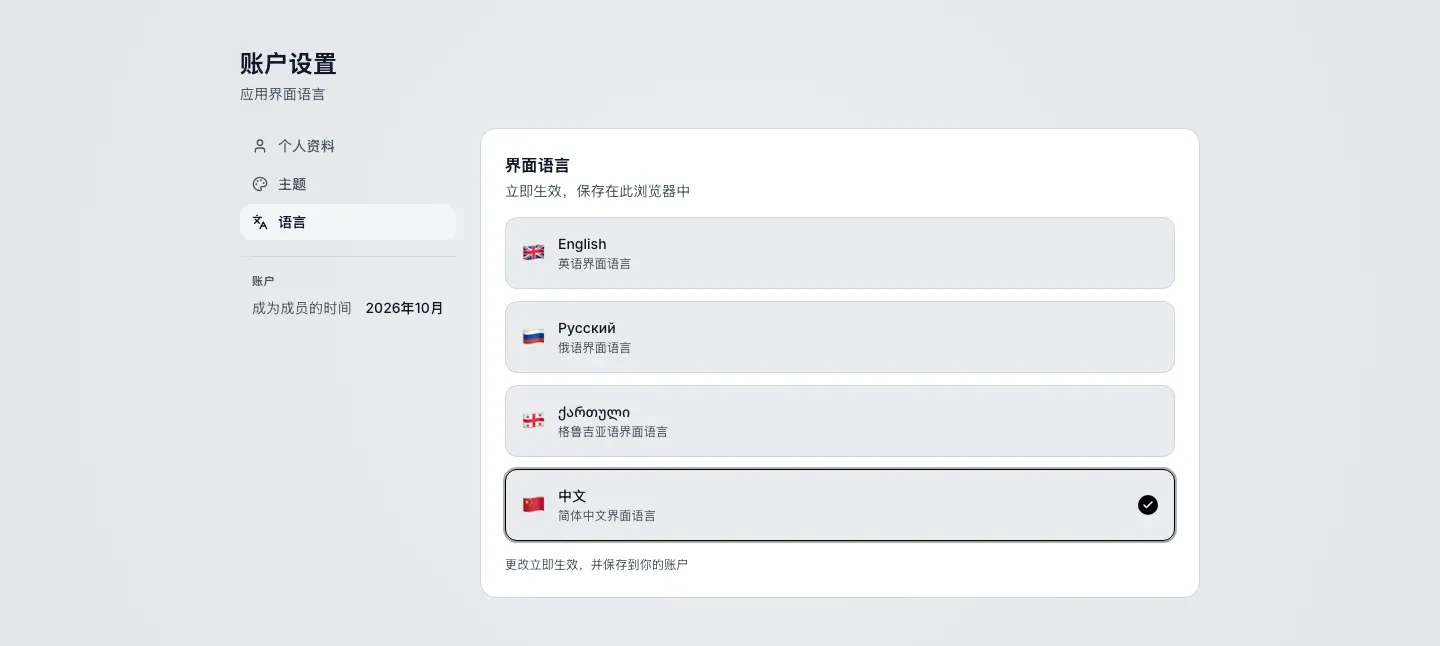 账户设置的语言标签页：英语、俄语、格鲁吉亚语和中文四种语言，已选中中文
