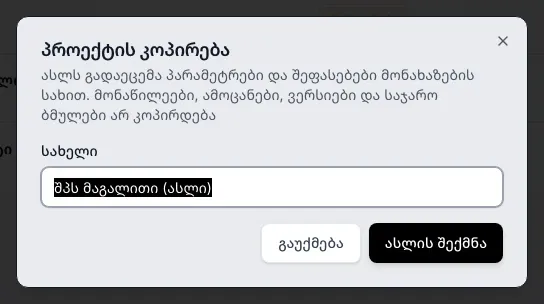 ფანჯარა პროექტის კოპირება: ველში სახელი წერია შპს მაგალითი (ასლი), ქვემოთ ღილაკებია გაუქმება და ასლის შექმნა