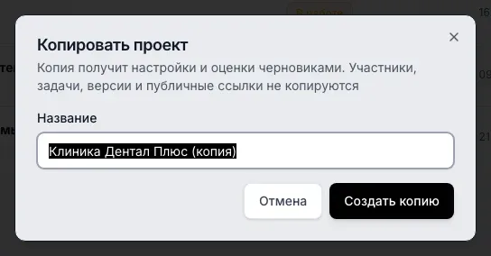 Окно Копировать проект: в поле Название стоит Клиника Дентал Плюс (копия), внизу кнопки Отмена и Создать копию
