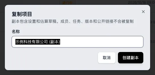 复制项目窗口：名称字段中是 示例科技有限公司 (副本)，下方有取消和创建副本按钮