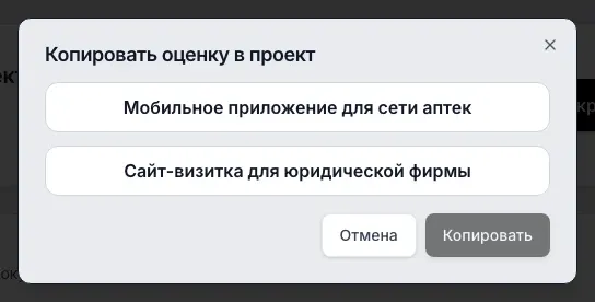Окно Копировать оценку в проект: список из двух проектов воркспейса, кнопки Отмена и Копировать
