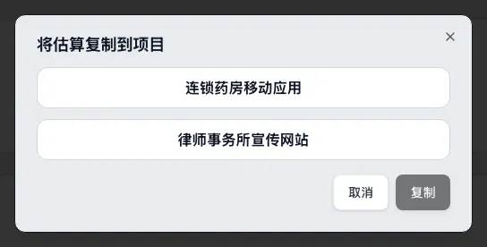 将估算复制到项目窗口：工作区的两个项目列表，以及取消和复制按钮