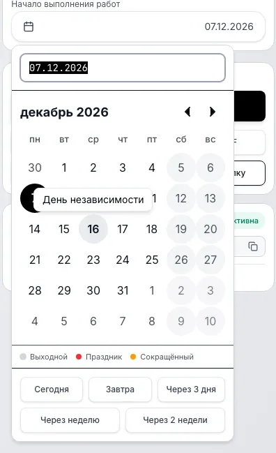 Календарь выбора даты начала работ: подсказка на 16 декабря называет день, День независимости