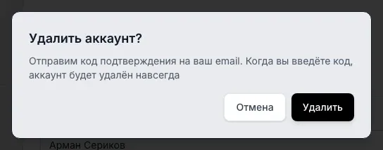 Диалог подтверждения удаления: предупреждение, что аккаунт будет удалён навсегда, кнопки Отмена и Удалить
