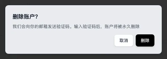 确认删除的对话框：提示账户将被永久删除，按钮为取消和删除