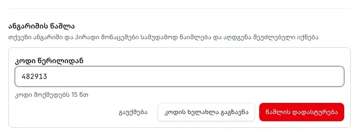ანგარიშის წაშლის განყოფილება წერილიდან კოდის ველით და ღილაკებით გაუქმება, კოდის ხელახლა გაგზავნა და წაშლის დადასტურება