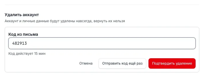 Раздел удаления аккаунта с полем для кода из письма и кнопками Отмена, Отправить код ещё раз, Подтвердить удаление