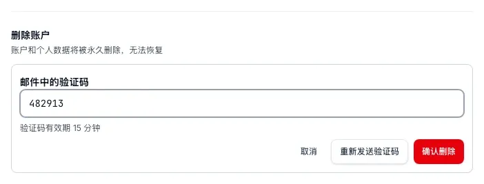 删除账户区域：验证码输入框，按钮为取消、重新发送验证码和确认删除