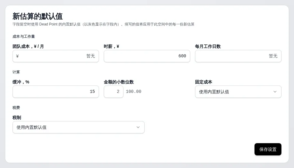 工作区设置的「估算」标签页，「新估算的默认值」区块：智能体设置的时薪 600 和缓冲 15%
