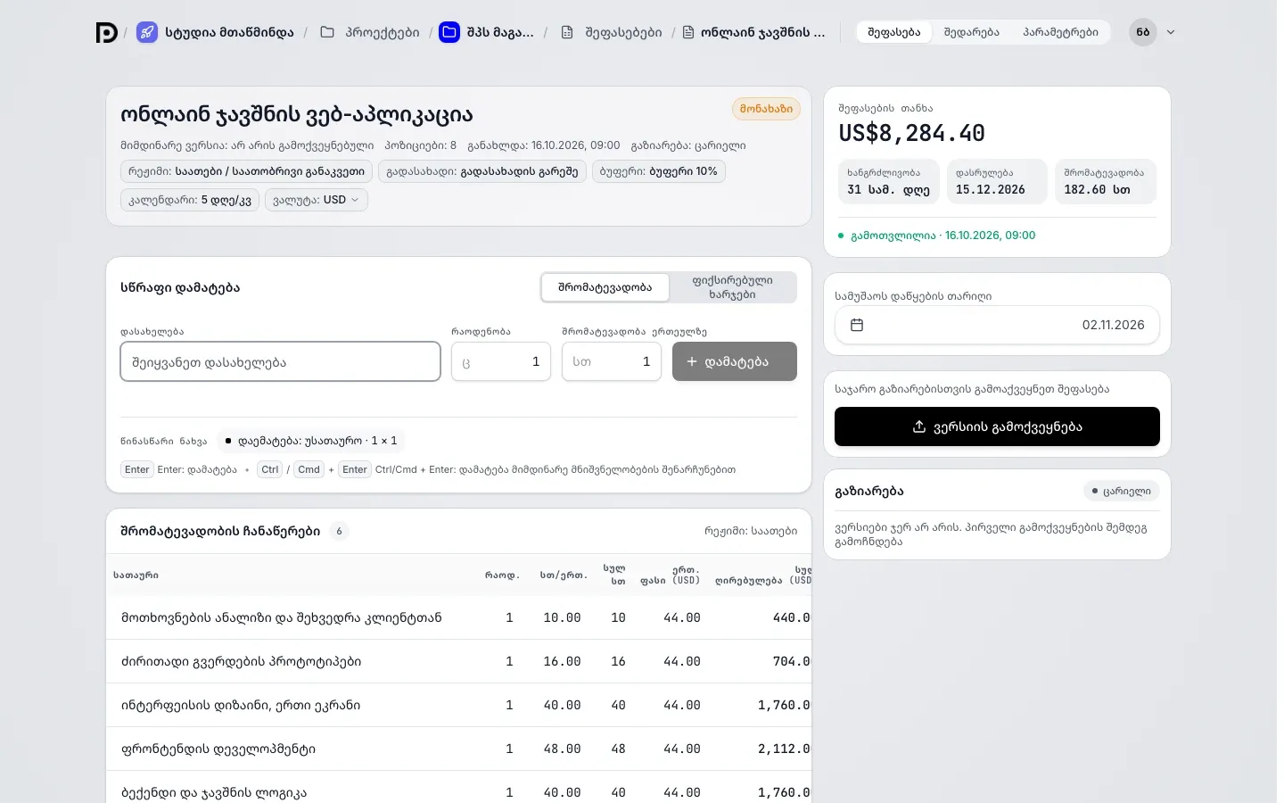 მონახაზი ონლაინ ჯავშნის ვებ-აპლიკაცია USD-ში გადაყვანის შემდეგ: სათაურში ვალუტა USD, სტრიქონებში ფასი 44.00, შეფასების თანხა US$8,284.40