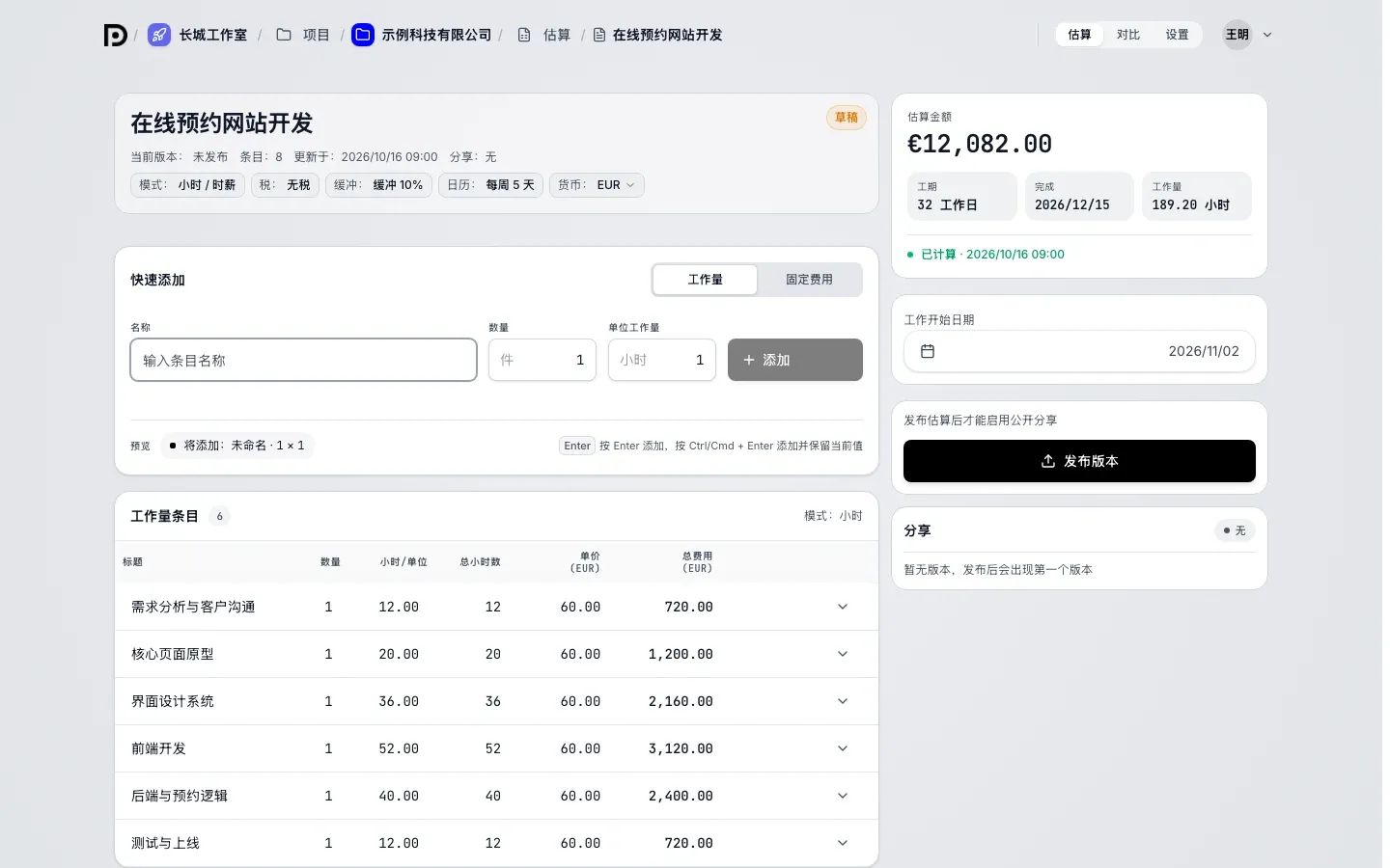 转换为 EUR 后的草稿「在线预约网站开发」：顶部货币为 EUR，各行单价 60.00，估算金额 €12,082.00