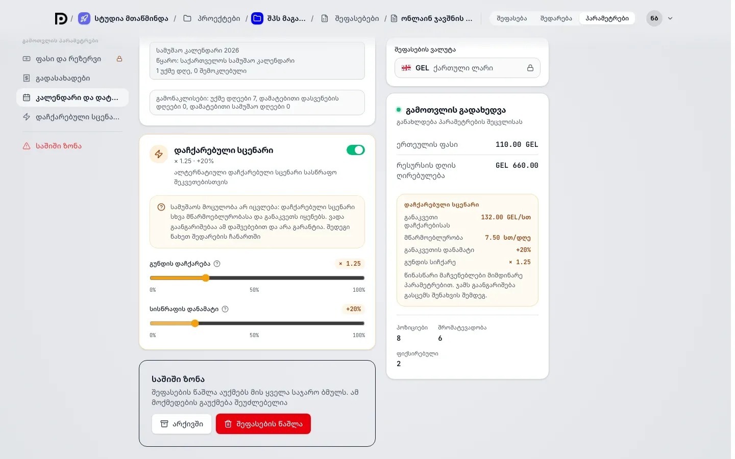 ჯგუფი დაჩქარებული სცენარი ჩანართზე პარამეტრები: გადამრთველი, დაჩქარებისა და დანამატის სლაიდერები, წინასწარი შედეგი