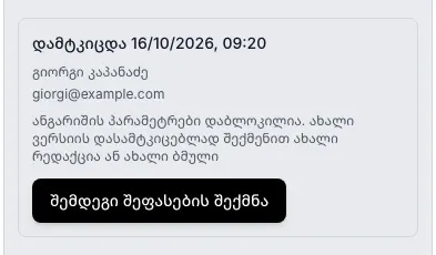 ბმულის რედაქტორის განყოფილება დამტკიცება: სტატუსი დამტკიცებულია და ღილაკი შემდეგი შეფასების შექმნა