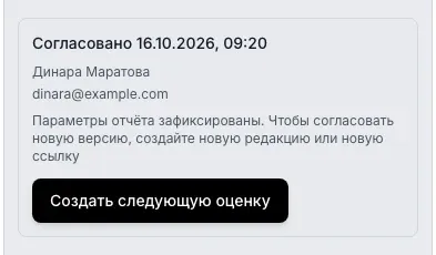 Раздел Согласование редактора ссылки: статус Согласовано и кнопка Создать следующую оценку