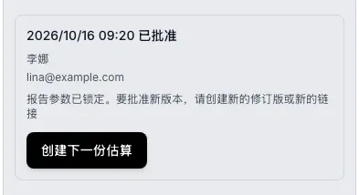 链接编辑器的批准部分：状态已批准和创建下一份估算按钮