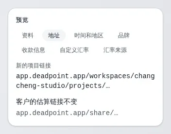 工作区设置中的预览面板：在地址一节显示新的项目链接，并提示客户的估算链接不变