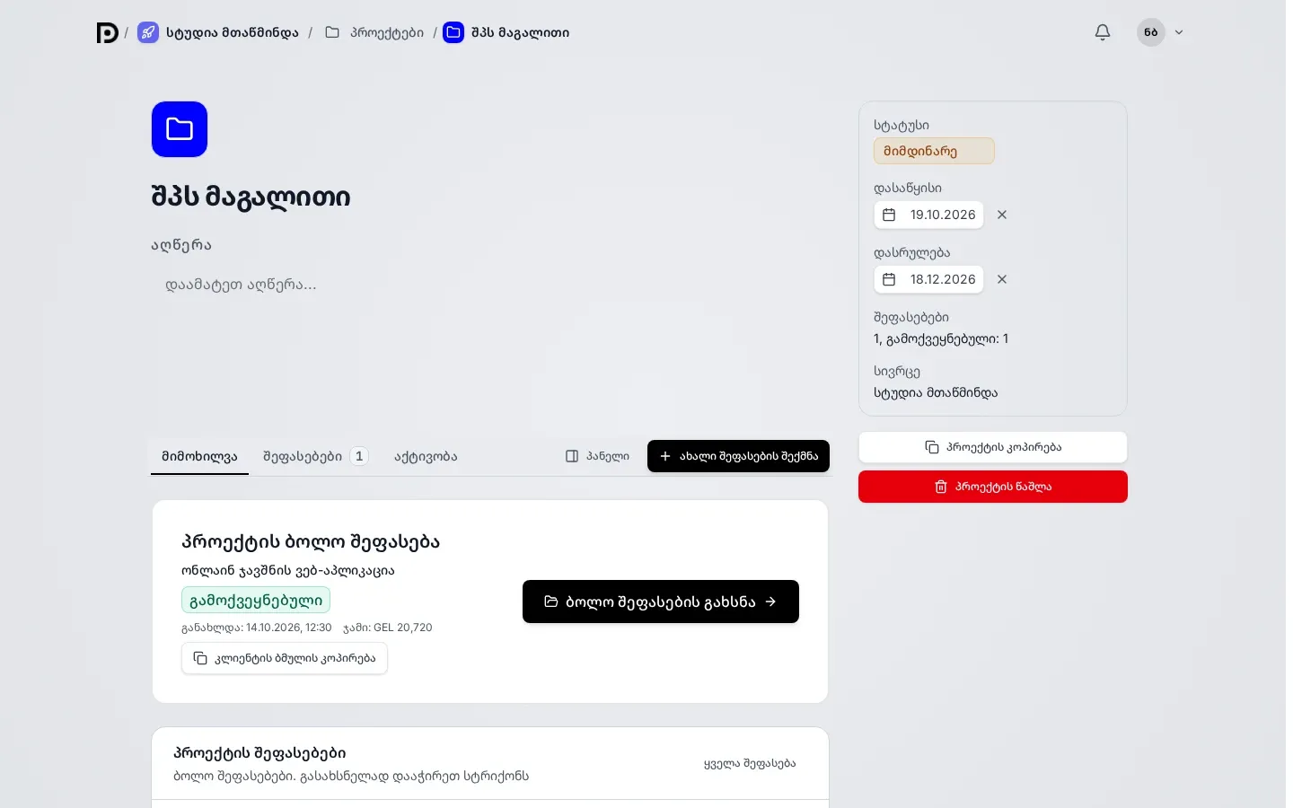 პროექტის გვერდი შპს მაგალითი: მარცხნივ სახელი, აღწერა, ჩანართები მიმოხილვა, შეფასებები და აქტივობა ღილაკებით პანელი და ახალი შეფასების შექმნა, ბარათი პროექტის ბოლო შეფასება; მარჯვნივ თვისებების პანელი სტატუსით, დაწყებისა და დასრულების თარიღებით, შეფასებების რაოდენობით და ღილაკებით პროექტის კოპირება და პროექტის წაშლა