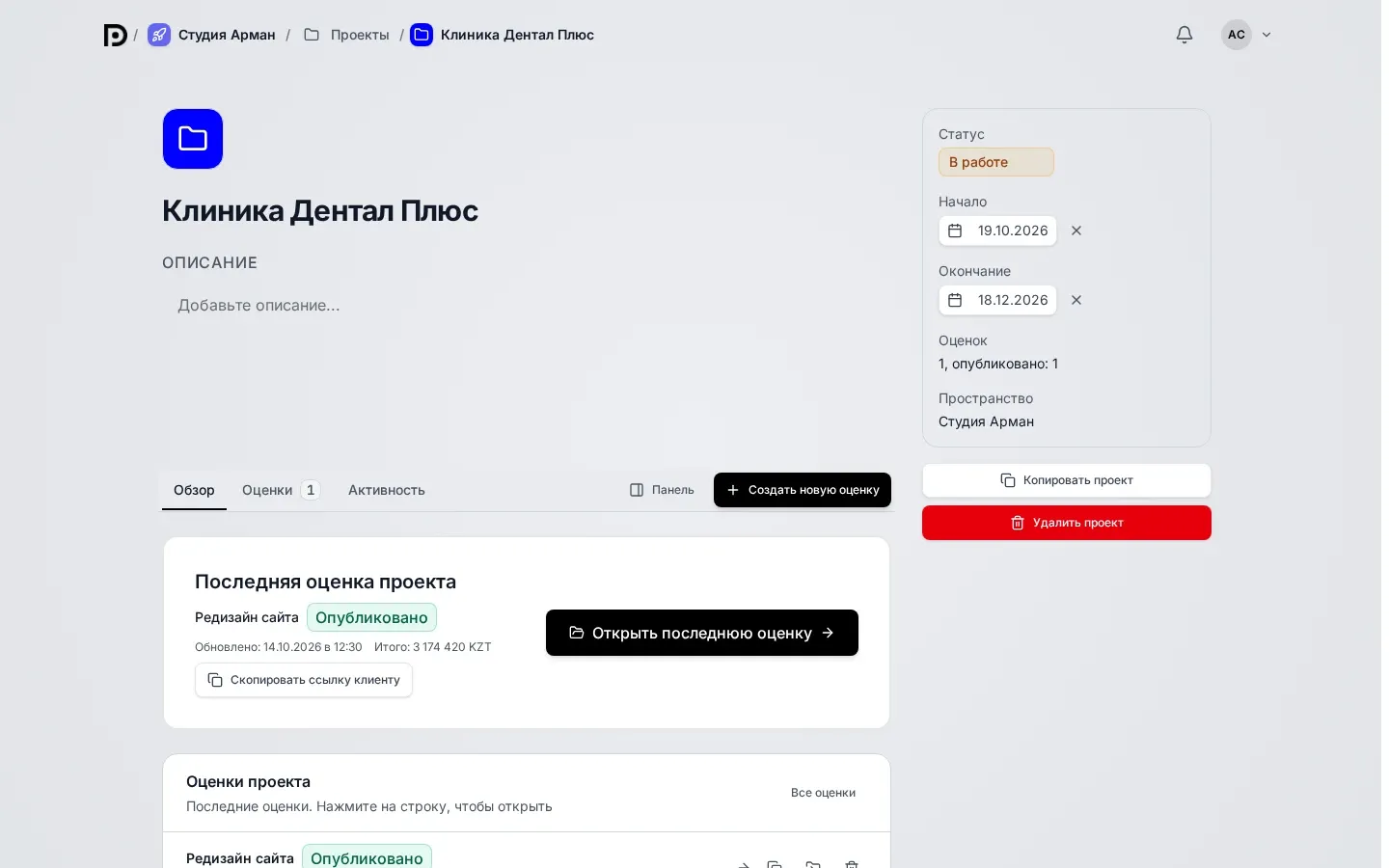 Страница проекта Клиника Дентал Плюс: слева название, описание, вкладки Обзор, Оценки и Активность с кнопками Панель и Создать новую оценку, карточка Последняя оценка проекта; справа панель свойств со статусом В работе, датами начала и окончания, числом оценок и кнопками Копировать проект и Удалить проект