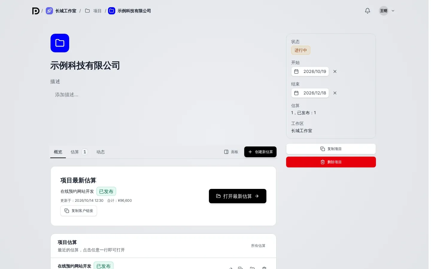 示例科技有限公司的项目页面：左侧是名称、描述、概览、估算和动态三个标签页，以及面板和创建新估算按钮，下方是项目最新估算卡片；右侧是属性面板，显示状态进行中、开始和结束日期、估算数量，以及复制项目和删除项目按钮