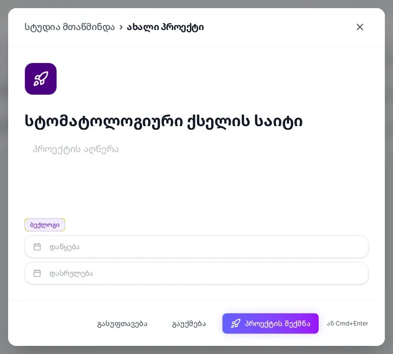 ფანჯარა ახალი პროექტი: სახელის ველში წერია სტომატოლოგიური ქსელის საიტი, ქვემოთ აღწერის ველი, სტატუსის ჩიპი ბექლოგი, ველები დაწყება და დასრულება, ბოლოში ღილაკები გასუფთავება, გაუქმება და პროექტის შექმნა და მინიშნება ან Cmd+Enter