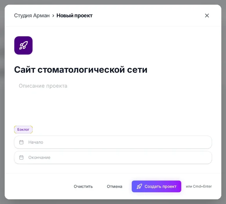 Окно Новый проект: в названии стоит Сайт стоматологической сети, ниже поле описания, чип статуса Бэклог, поля Начало и Окончание, внизу кнопки Очистить, Отмена и Создать проект и подсказка или Cmd+Enter