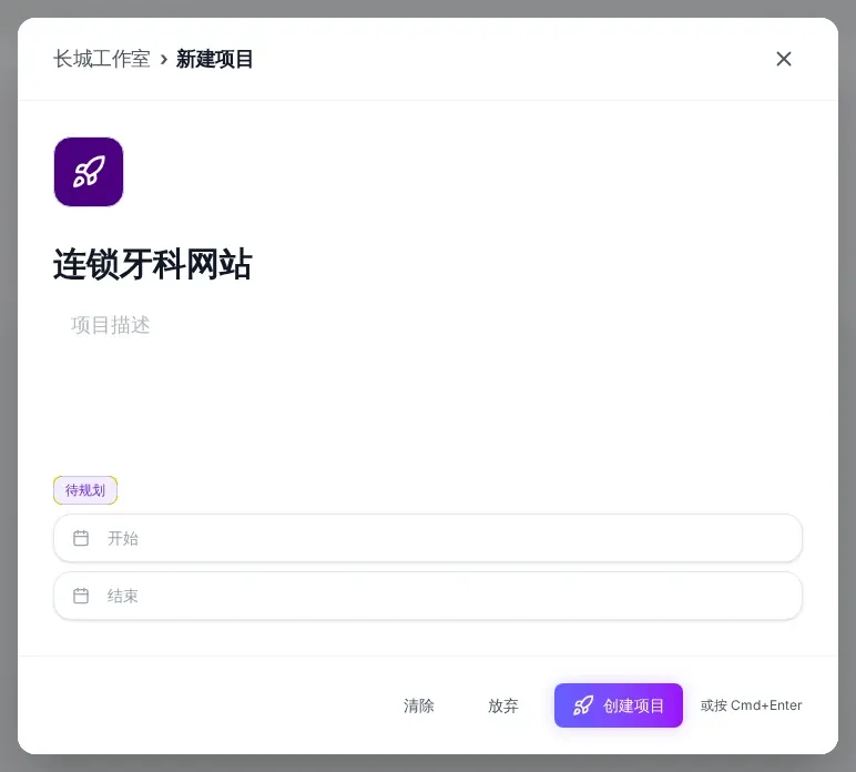 新建项目窗口：名称为连锁牙科网站，下方是描述栏、状态标签待规划、开始和结束两个日期栏，底部是清除、放弃和创建项目按钮，以及提示或按 Cmd+Enter