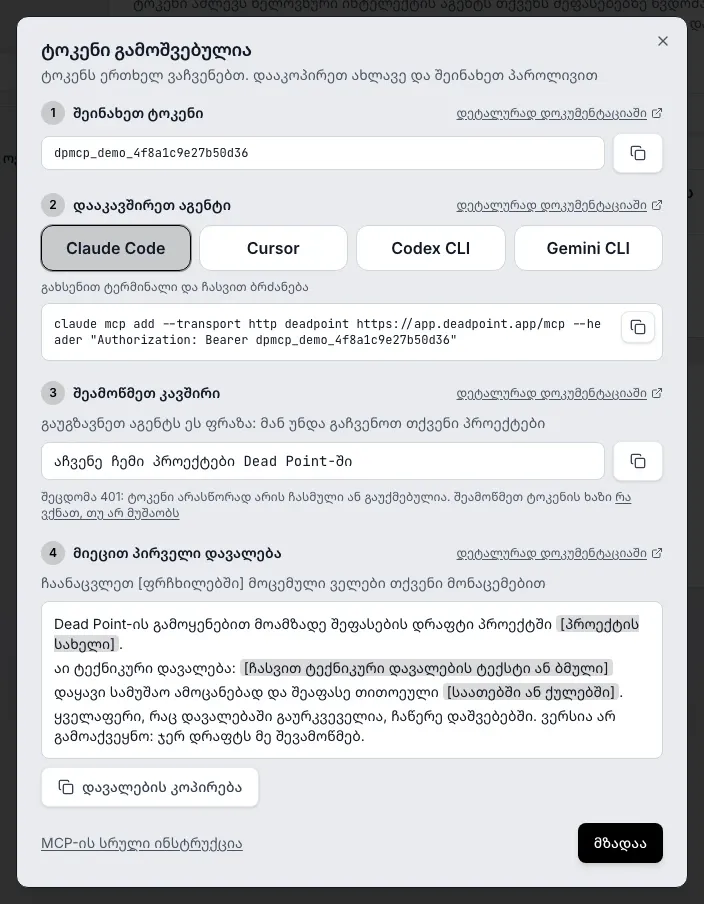 ფანჯარა ტოკენი გამოშვებულია, ნაბიჯი დააკავშირეთ აგენტი: არჩეულია Claude Code, ბრძანების ზემოთ მინიშნება ტერმინალის გასახსნელად, გვერდით ღილაკი კოპირება